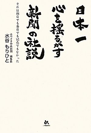 日本一心を揺るがす新聞の社説 それは朝日でも毎日でも読売でもなかった