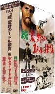 マカロニ・ウエスタン 3枚セットDVD Vol.4～「続・荒野の1ドル銀貨」編 デジタル・リマスター版