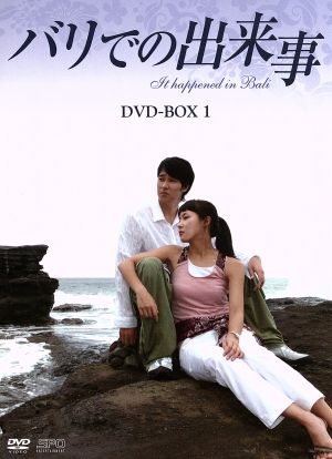 バリでの出来事 DVD-BOX1