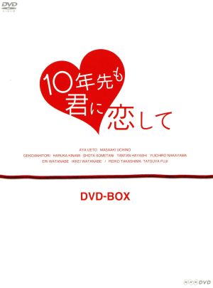 10年先も君に恋して DVD-BOX 新品DVD・ブルーレイ | ブックオフ公式