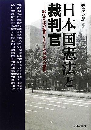 日本国憲法と裁判官 戦後司法の証言とよりよき司法への提言