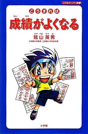 こうすれば成績がよくなるこどもスーパー新書