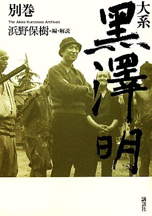 大系黒澤明(別巻) 中古本・書籍 | ブックオフ公式オンラインストア