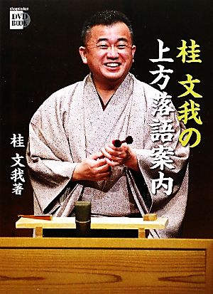 桂文我の上方落語案内 小学館DVD BOOK