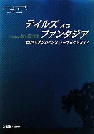 テイルズオブファンタジアなりきりダンジョンXパーフェクトガイド