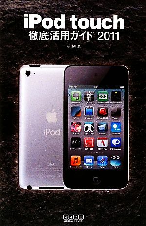 iPod touch徹底活用ガイド(2011)