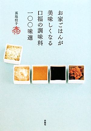 お家ごはんが美味しくなる口福の調味料100味選