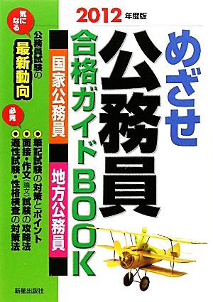 めざせ公務員 合格ガイドBOOK(2012年度版)