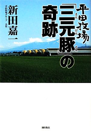 平田牧場「三元豚」の奇跡