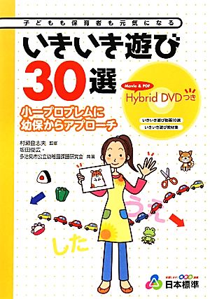 いきいき遊び30選 小一プロブレムに幼保からアプローチ 子どもも保育者も元気になる