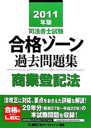 司法書士試験合格ゾーン 過去問題集 商業登記法(2011年版) 司法書士試験シリーズ