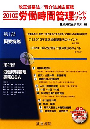 労働時間管理ハンドブック(2010年版) 改正労基法/育介法対応便覧