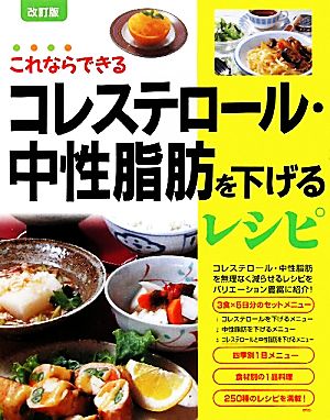 これならできるコレステロール・中性脂肪を下げるレシピ 改訂版