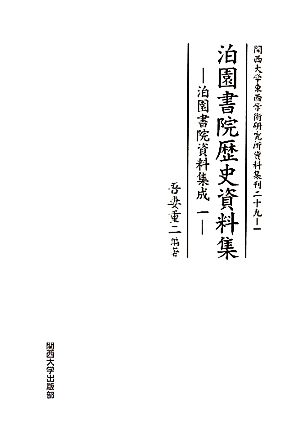 泊園書院歴史資料集 泊園書院資料集成 一 関西大学東西学術研究所資料集刊29-1