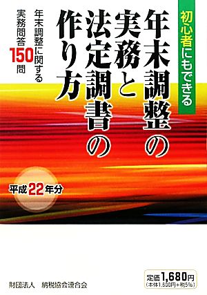 年末調整の実務と法定調書の作り方(平成22年分) 初心者にもできる