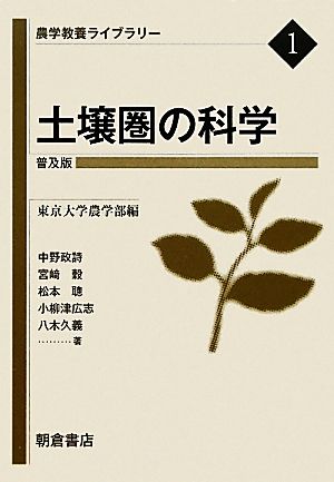 土壌圏の科学 普及版 農学教養ライブラリー1