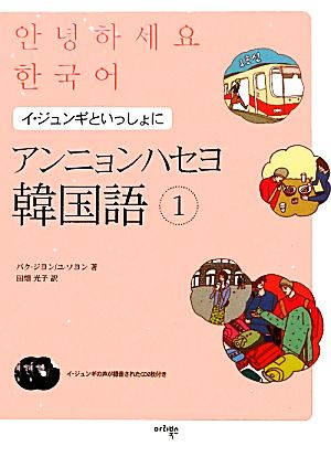 アンニョンハセヨ韓国語(1) イ・ジュンギといっしょに