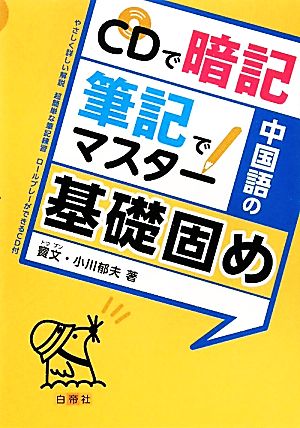 CDで暗記 筆記でマスター 中国語の基礎固め