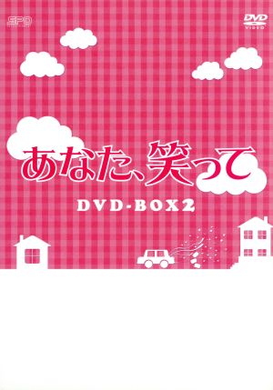 あなた、笑って DVD-BOX2