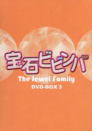宝石ビビンバ DVD-BOX3