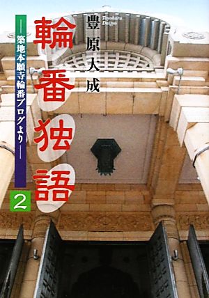 輪番独語(2) 築地本願寺輪番ブログより