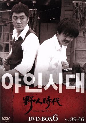 野人時代 将軍の息子 キム・ドゥハン DVD-BOX6 新品DVD・ブルーレイ