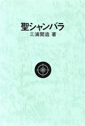 聖シャンバラ 綜合ヨガ 14改定版