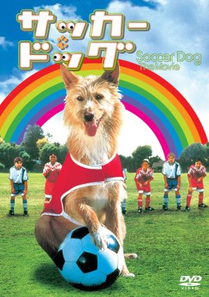 サッカー・ドッグ