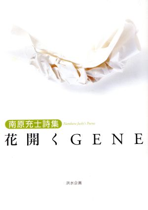 花開く GENE