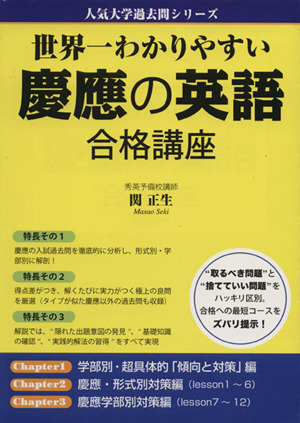 慶應の英語 合格講座 世界一わかりやすい 人気大学過去問シリーズ