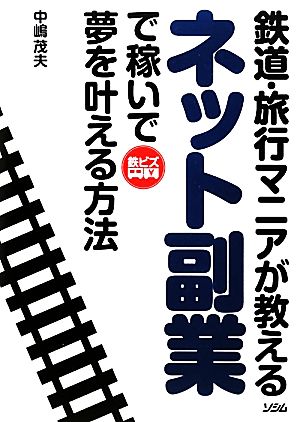 鉄道・旅行マニアが教えるネット副業で稼いで夢を叶える方法 鉄ビズ