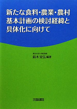 新たな食料・農業・農村基本計画の検討経緯と具体化に向けて