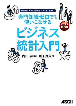 専門知識ゼロでも使いこなせるビジネス統計入門 Excel2010/2007/2003各バージョンに対応 ビジネス新・極意