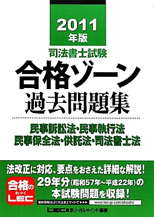 司法書士試験合格ゾーン 過去問題集 民事訴訟法・民事執行法・民事保全法・供託法・司法書士法(2011年版) 司法書士試験シリーズ