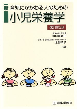 新育児にかかわる人のための小児栄養学 改訂第3版