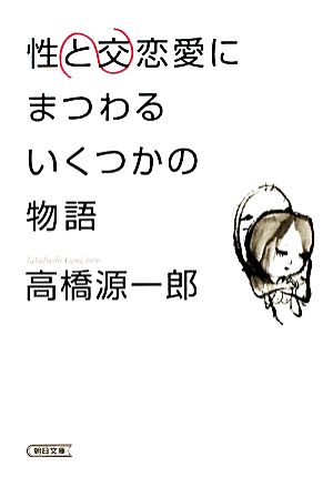 性交と恋愛にまつわるいくつかの物語 朝日文庫