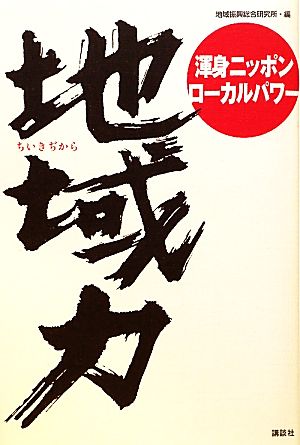 地域力 渾身ニッポンローカルパワー