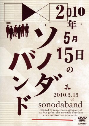 2010年5月15日のソノダバンド