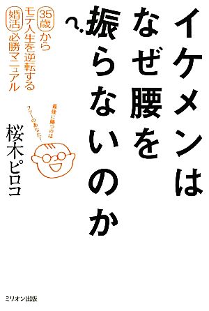 イケメンはなぜ腰を振らないのか 35歳からモテ人生を逆転する婚活必勝マニュアル