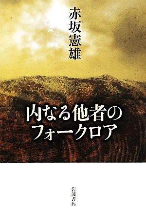 内なる他者のフォークロア