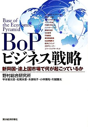 BoPビジネス戦略新興国・途上国市場で何が起こっているか