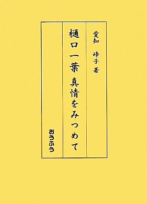 樋口一葉真情をみつめて