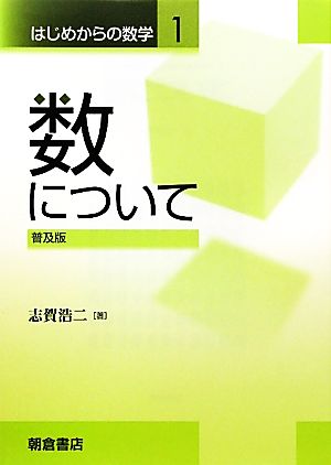 数について 普及版 はじめからの数学1