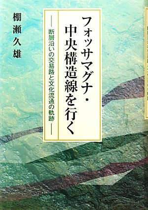 フォッサマグナ・中央構造線を行く 断層沿いの交易路と文化流通の軌跡