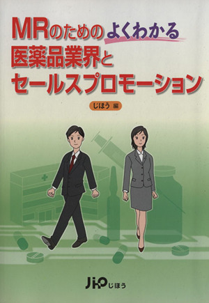 MRのためのよくわかる医薬品業界とセール