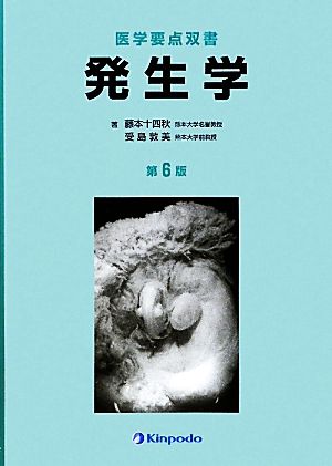 発生学 医学要点双書