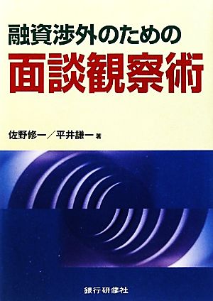 融資渉外のための面談観察術