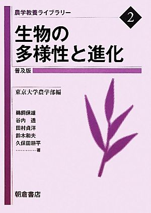 生物の多様性と進化 普及版 農学教養ライブラリー2