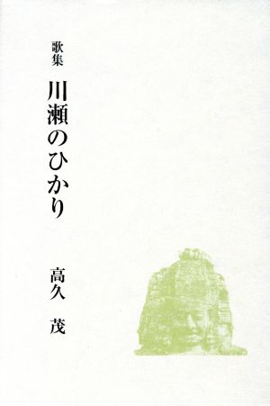 歌集 川瀬のひかり