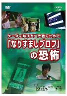 ケータイ時代を生き抜くために 「なりすましプロフ」の恐怖